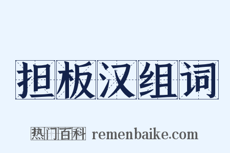 担板汉组词是什么意思的图片